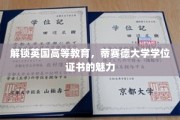 揭开英国高等教育新篇章，蒂赛德大学学位证书的非凡魅力