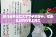 安东国立大学学霸风云录，揭秘学霸背后的学术魅力