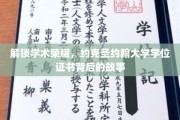 揭开约克圣约翰大学学位证书的荣耀密码