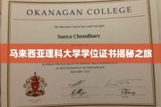 解码马大荣耀，深度探访理科大学学位证书背后的故事