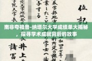 南非夸祖鲁-纳塔尔大学学霸养成记，揭秘成绩单背后的精彩人生