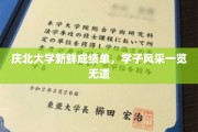 庆北学子荣耀绽放，一纸成绩单，尽展青春风采