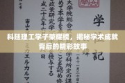科廷精英风采录，探寻学子卓越成就背后的璀璨故事