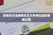 解码贝尔法斯特女王大学学位证的璀璨传奇