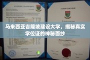 揭开吉隆坡建设大学学位证背后的传奇故事