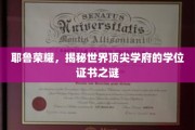 探寻耶鲁荣耀，揭秘顶级学府学位证书的神秘面纱