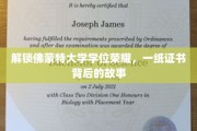 探寻佛蒙特荣耀之路，一纸学位证书背后的传奇历程