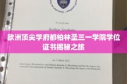 探寻都柏林圣三一学院证书背后的荣耀与秘密