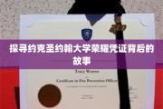 揭秘约克圣约翰大学传奇校徽的传奇故事