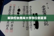 探索伦敦南岸大学学位新纪元