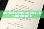 马来西亚南方学院，海外学历的璀璨明珠，学位证书背后的故事