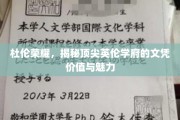 探寻杜伦辉煌，英伦顶尖学府文凭的非凡魅力与价值