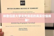 揭开林登伍德大学文凭的深层价值，你不可不知的真相