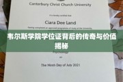 韦尔斯学院学位证，揭开非凡学位的传奇魅力与珍贵价值