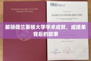 探秘莱顿大学，揭秘学术殿堂背后的辉煌成就