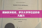 探索萨尔大学，欧洲名校学位证的独特吸引力