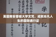 南安普顿荣耀，国际舞台上的英国文凭通行证