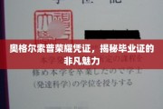 探寻奥格尔索普荣耀凭证，毕业证的独特魅力之谜