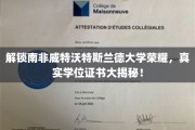 南非威特沃特斯兰德大学学位证书背后的神秘面纱，揭开真实荣耀之旅