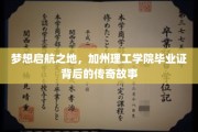 科技星空下的荣耀印记，加州理工学院毕业证的非凡旅程
