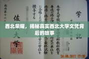 西北学府传奇，揭秘西北大学文凭背后的非凡历程