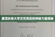 解码康涅狄格大学文凭，揭开精英教育的神秘面纱
