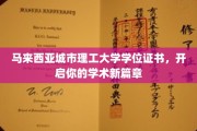 马城理工硕果累累，证书在手，未来之路更宽广