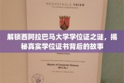探寻西阿拉巴马大学学位证之谜，揭开证书背后的传奇故事