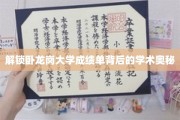 卧龙岗大学成绩单揭秘，探寻学术成就的秘密通道