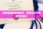 加州戴维斯荣耀学位大揭秘，探寻名校教育的独特魅力