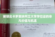 探寻北卡罗莱纳大学学位证的黄金钥匙，开启无限可能的大门