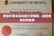 解码开普半岛科技大学，揭开成绩单背后的精彩篇章
