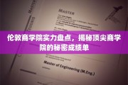 解码伦敦商学院，揭秘全球顶尖商学院的卓越成就与神秘魅力