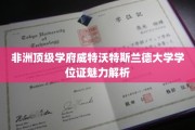 解码非洲顶尖学府威特沃特斯兰德大学学位证的独特魅力