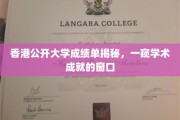 解码香港公开大学，透视成绩单背后的学术世界