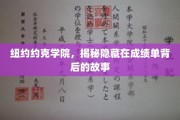 揭开纽约约克学院成绩单背后的秘密世界