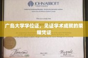 广岛大学学位证，承载荣耀与知识的学术里程碑