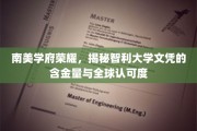 智利名校闪耀全球，深度解析智利大学学位的珍贵价值与广泛认可