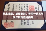 璀璨艺术成就，考尼什艺术学院年度荣耀盘点！