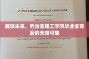 探索未知边界，乔治亚理工学院毕业证的非凡奥秘