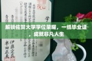 佐贺大学毕业证，开启非凡人生的新篇章