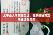 尤宁山大学证书风采大揭秘，荣耀见证下的真实学历凭证