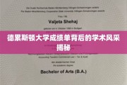 德累斯顿大学成绩单背后的学术魅力一窥究竟