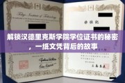 汉德里克斯学院文凭之谜，揭开学位证书背后的传奇故事