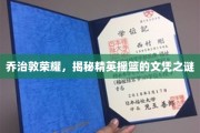 乔治敦传奇，探寻精英学府的文凭奥秘