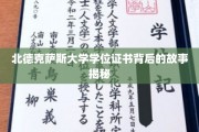 探寻北德克萨斯大学学位证书背后的传奇篇章