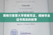 奥格尔索普荣耀传承，一纸证书，讲述毕业背后的传奇故事