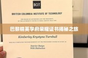 探索巴黎顶尖学府背后的荣耀证书传奇
