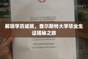 探寻查尔斯特大学毕业生证背后的成就密码