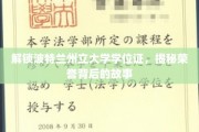 波特兰州立大学荣誉之谜，学位证背后的不凡传奇